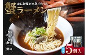 蟹ラーメン 5食入り 冷凍 香美町 ラーメン 44-22