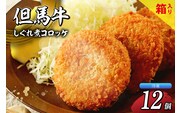 【但馬牛しぐれ煮コロッケ 12個入 4個入り箱×3セット 合計600g 冷凍】民宿松田屋 47-03