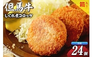 【但馬牛しぐれ煮コロッケ 24個入 (4個入り×6箱) 合計1200g 冷凍】民宿松田屋 47-04