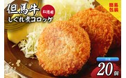 【但馬牛しぐれ煮コロッケ 20個入 お徳用 合計1000g 冷凍】民宿松田屋 47-05