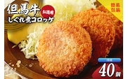 【但馬牛しぐれ煮コロッケ 40個入 お徳用 合計2000g 冷凍】民宿松田屋 47-06