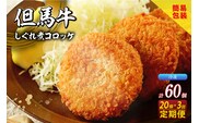 【但馬牛しぐれ煮コロッケ20個入 定期便・全3回 冷凍】 民宿松田屋 47-07