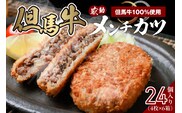 【但馬牛感動メンチカツ ｰ但馬牛100％使用- 24個入り 冷凍】民宿松田屋 47-10