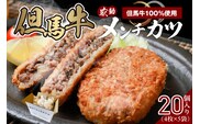 【但馬牛感動メンチカツ ｰ但馬牛100％使用- 簡易包装 20個入 冷凍】民宿松田屋 47-11