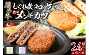 【但馬牛しぐれ煮コロッケ & 但馬牛感動メンチカツ 各12個入 計24個 セット 冷凍】民宿松田屋 47-13