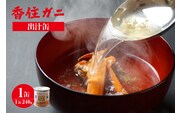 【香住ガニ 出汁缶 240g×1缶】民宿いしだ 48-09