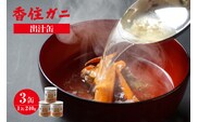 【香住ガニ 出汁缶 240g×3缶】民宿いしだ 48-10