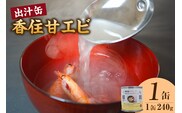 香住甘エビ 出汁缶 240g×1缶 常温 民宿いしだ 48-15