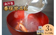 香住甘エビ 出汁缶 240g×3缶 常温 民宿いしだ 48-16