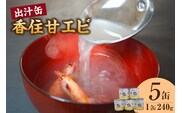 香住甘エビ 出汁缶 240g×5缶 常温 民宿いしだ 48-17