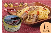 【香住ニギスアヒージョ缶 70g×1缶 常温】民宿いしだ 48-18