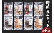 海煎極みギフト 香美町 45-03