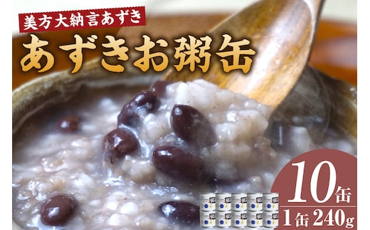 美方大納言あずき あずきお粥缶 240ｇ×10缶 お粥 缶詰 香美町 48-22