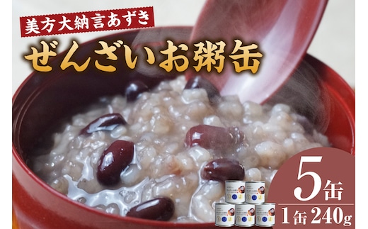 美方大納言あずき ぜんざいお粥缶 240ｇ×5缶 お粥 缶詰 香美町 48-23