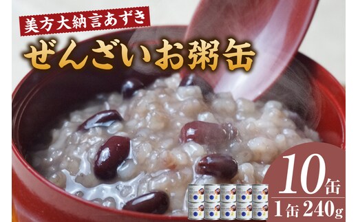 美方大納言あずき ぜんざいお粥缶 240ｇ×10缶 お粥 缶詰 香美町 48-24