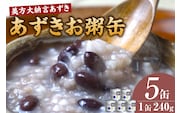 美方大納言あずき あずきお粥缶 240ｇ×5缶 お粥 缶詰 香美町 48-21