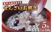 美方大納言あずき ぜんざいお粥缶 240ｇ×5缶 お粥 缶詰 香美町 48-23