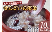 美方大納言あずき ぜんざいお粥缶 240ｇ×10缶 お粥 缶詰 香美町 48-24