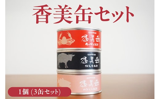 【香美缶 3缶】民宿いしだ 48-01