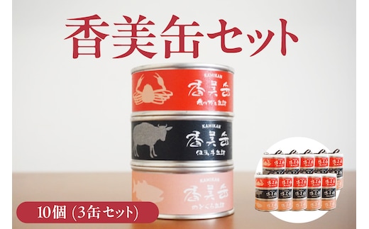 【香美缶 3缶×10個セット】民宿いしだ 48-07