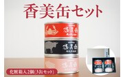 【化粧箱入 香美缶 3缶×2個セット】民宿いしだ 48-02