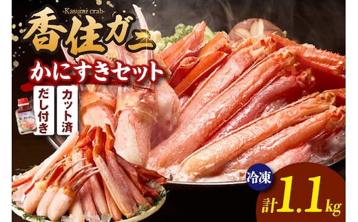 《R7.12/15入金〆・12/23-25にお届け》香住ガニ かにすき しゃぶ セット ハーフポーション700g 棒ポーション400g 合計1.1kg だし付 【冷凍】51-01