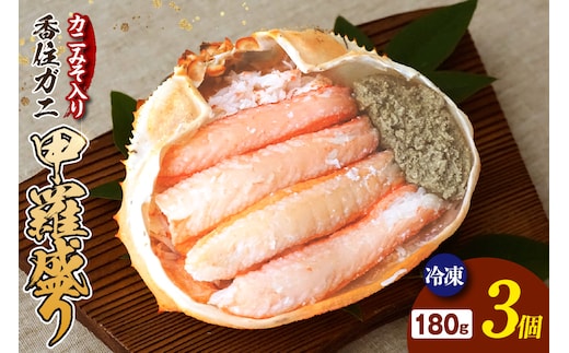 香住ガニ 甲羅盛り 甲羅舟 カニみそ入り 約180g×3個 540g【冷凍】 51-14