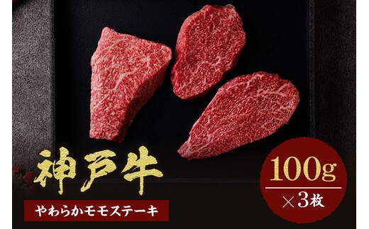 【神戸牛 モモステーキ 300g（100g前後×3枚）】冷凍 和牛セレブ 58-07
