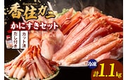 《R7.12/15入金〆・12/23-25にお届け》香住ガニ かにすき しゃぶ セット ハーフポーション700g 棒ポーション400g 合計1.1kg だし付 【冷凍】51-01