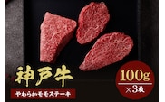【神戸牛 モモステーキ 300g（100g前後×3枚）】冷凍 和牛セレブ 58-07