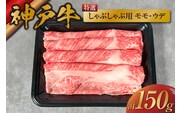 【神戸牛特選しゃぶしゃぶ（モモ ･ ウデ）150g】冷凍 和牛セレブ 58-19