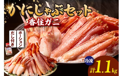 香住ガニ かにしゃぶ セット ポーション 合計1.1kg だし付 冷凍 【令和8年10月下旬以降発送予定】 かに カニ 香美町 51-01