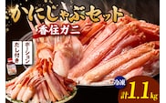 香住ガニ かにしゃぶ セット ポーション 合計1.1kg だし付 冷凍 【令和8年10月下旬以降発送予定】 かに カニ 香美町 51-01