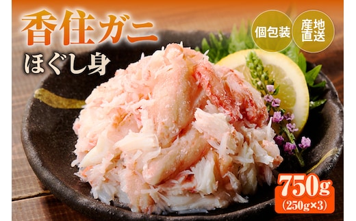 【香住ガニほぐし身３パック】紅ズワイガニ 兵庫県 香美町 香住 カニ ほぐし身 身 蟹 ハマダセイ 51-09