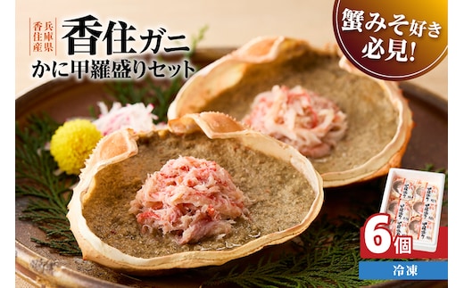 【かに甲羅盛りセット 100g×6個入り 産地直送】紅ズワイガニ 兵庫県 香美町 香住 カニ 甲羅盛り ハマダセイ 51-07