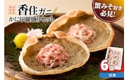 【かに甲羅盛りセット 100g×6個入り 産地直送】紅ズワイガニ 兵庫県 香美町 香住 カニ 甲羅盛り ハマダセイ 51-07