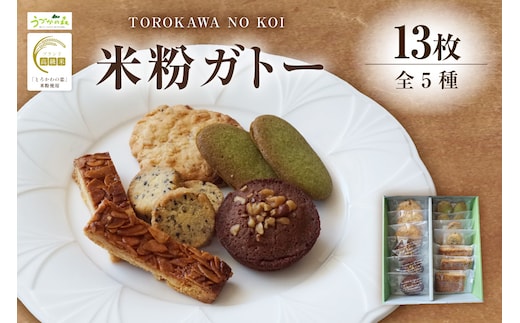 米粉ガトー 5種 13枚入りセット クッキー 【令和8年9月下旬以降発送予定】 香美町 59-01