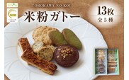 米粉ガトー 5種 13枚入りセット クッキー 【令和8年9月下旬以降発送予定】 香美町 59-01