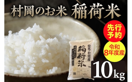 【先行予約】《令和8年産》村岡のお米 稲荷米（兵庫県香美町産コシヒカリ）10㎏ 【令和8年9月中旬以降発送予定】 香美町 55-05