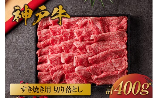 【神戸牛 すき焼き切り落とし 400g（黒折箱入り）】冷凍 牛肉 和牛 但馬 神戸 香美町 村岡 和牛セレブ 58-12