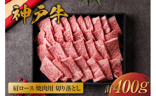 【神戸牛 肩ロース焼肉切り落とし 400g（黒折箱入り）】冷凍 牛肉 和牛 但馬 神戸 香美町 村岡 和牛セレブ 58-14
