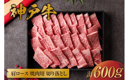 【神戸牛 肩ロース焼肉切り落とし 600g（黒折箱入り）】冷凍 牛肉 和牛 但馬 神戸 香美町 村岡 和牛セレブ 58-15