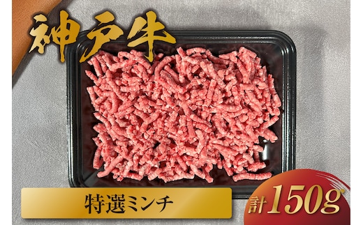 神戸牛 特選ミンチ肉 150g 冷凍 牛肉 香美町 58-26