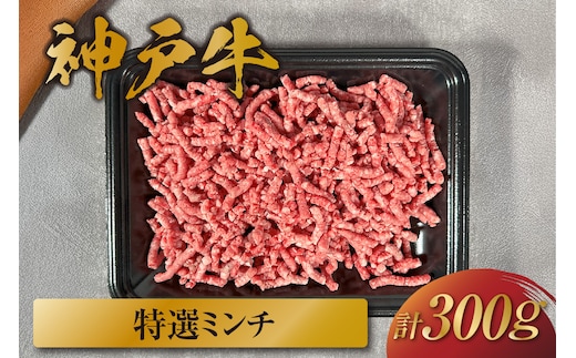 神戸牛 特選ミンチ肉 300g 冷凍 牛肉 香美町 58-35