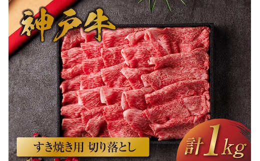神戸牛 すき焼き 切り落とし 1kg（黒折箱入り） 冷凍 牛肉 香美町 58-37