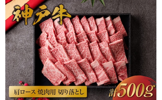 神戸牛 肩ロース 焼肉 切り落とし 500g（黒折箱入り）冷凍 牛肉 香美町 58-38