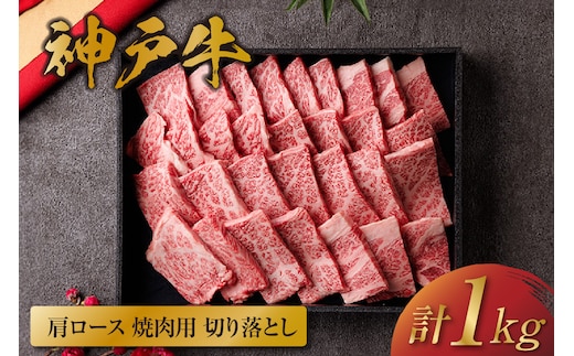 神戸牛 肩ロース 焼肉 切り落とし 1kg（黒折箱入り）冷凍 牛肉 香美町 58-39