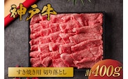 【神戸牛 すき焼き切り落とし 400g（黒折箱入り）】冷凍 牛肉 和牛 但馬 神戸 香美町 村岡 和牛セレブ 58-12