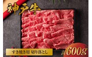 【神戸牛すき焼き切り落とし 600g（黒折箱入り）】冷凍 牛肉 和牛 但馬 神戸 香美町 村岡 和牛セレブ 58-13