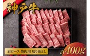 【神戸牛 肩ロース焼肉切り落とし 400g（黒折箱入り）】冷凍 牛肉 和牛 但馬 神戸 香美町 村岡 和牛セレブ 58-14